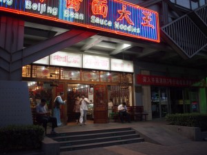 ジャージャー麺専門店